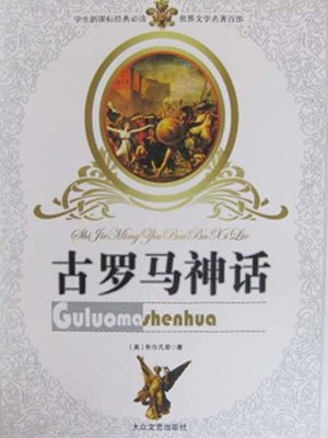 cover image of 古罗马神话（Ancient Roman Myths）